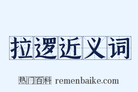 拉逻近义词是什么意思的图片